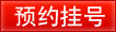马鞍山男科医院